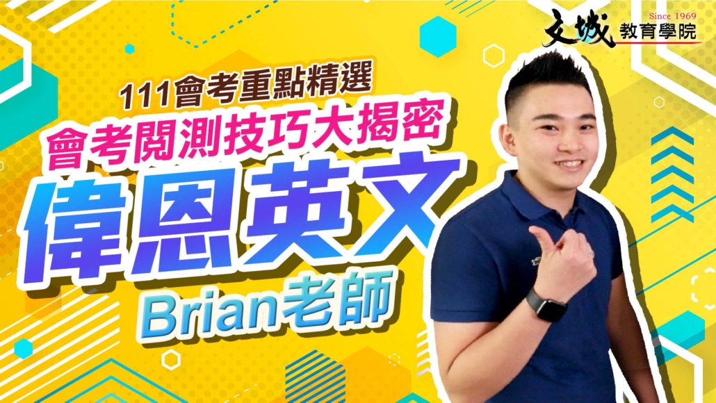 英文 Brian - 文城教育學院