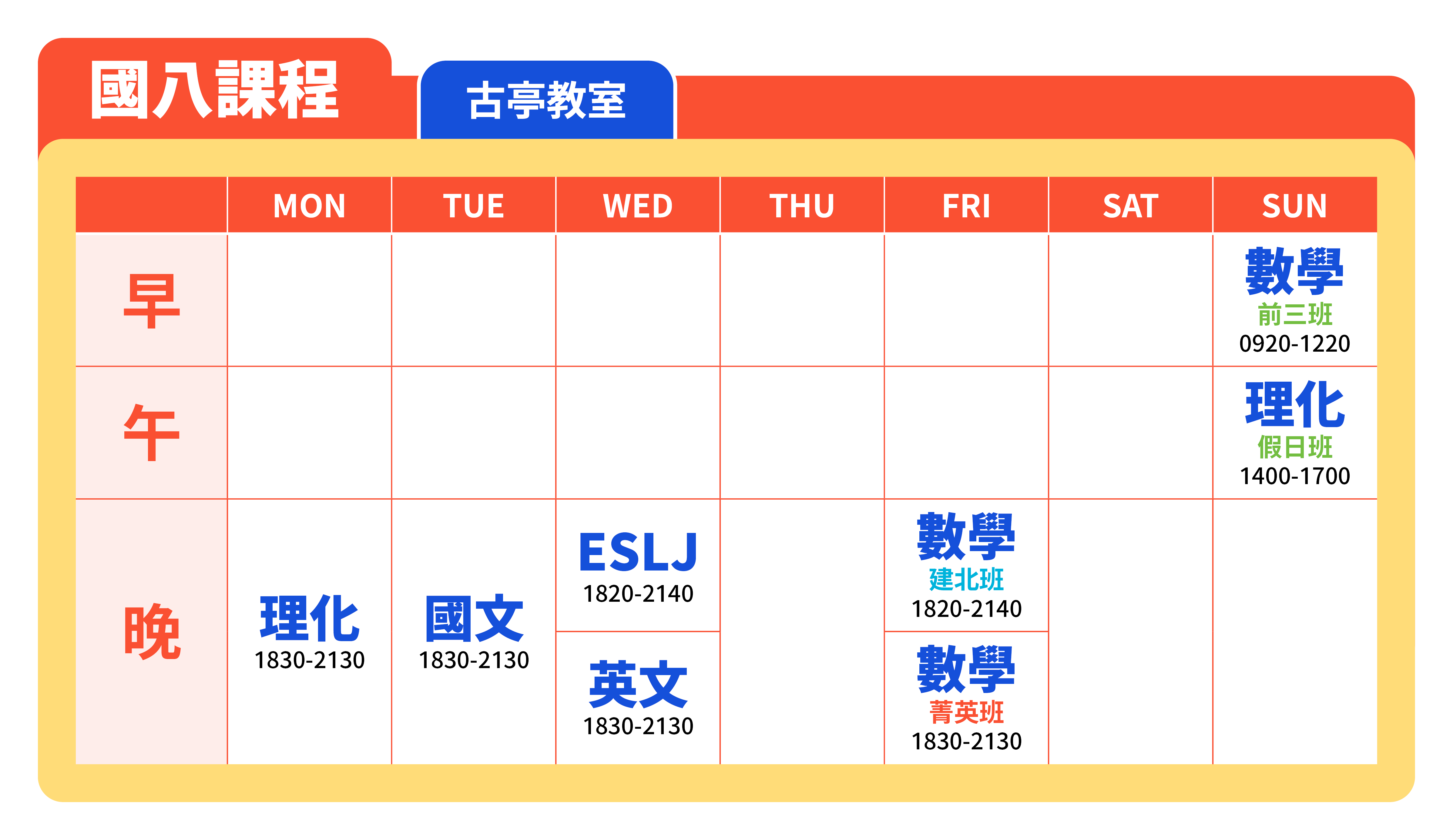 V00V5 24 04 秋季班官網課表 國八課表 01.古亭