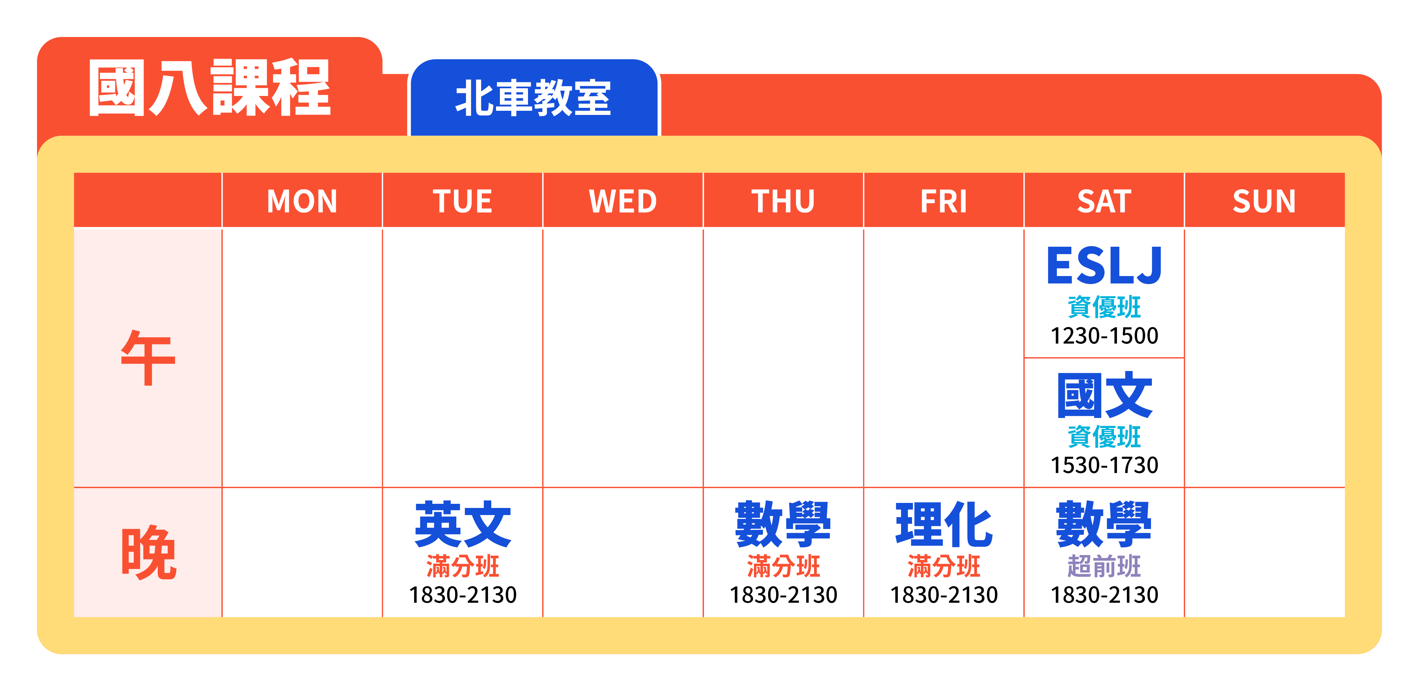 V00V5 24 04 秋季班官網課表 國八課表 02.北車
