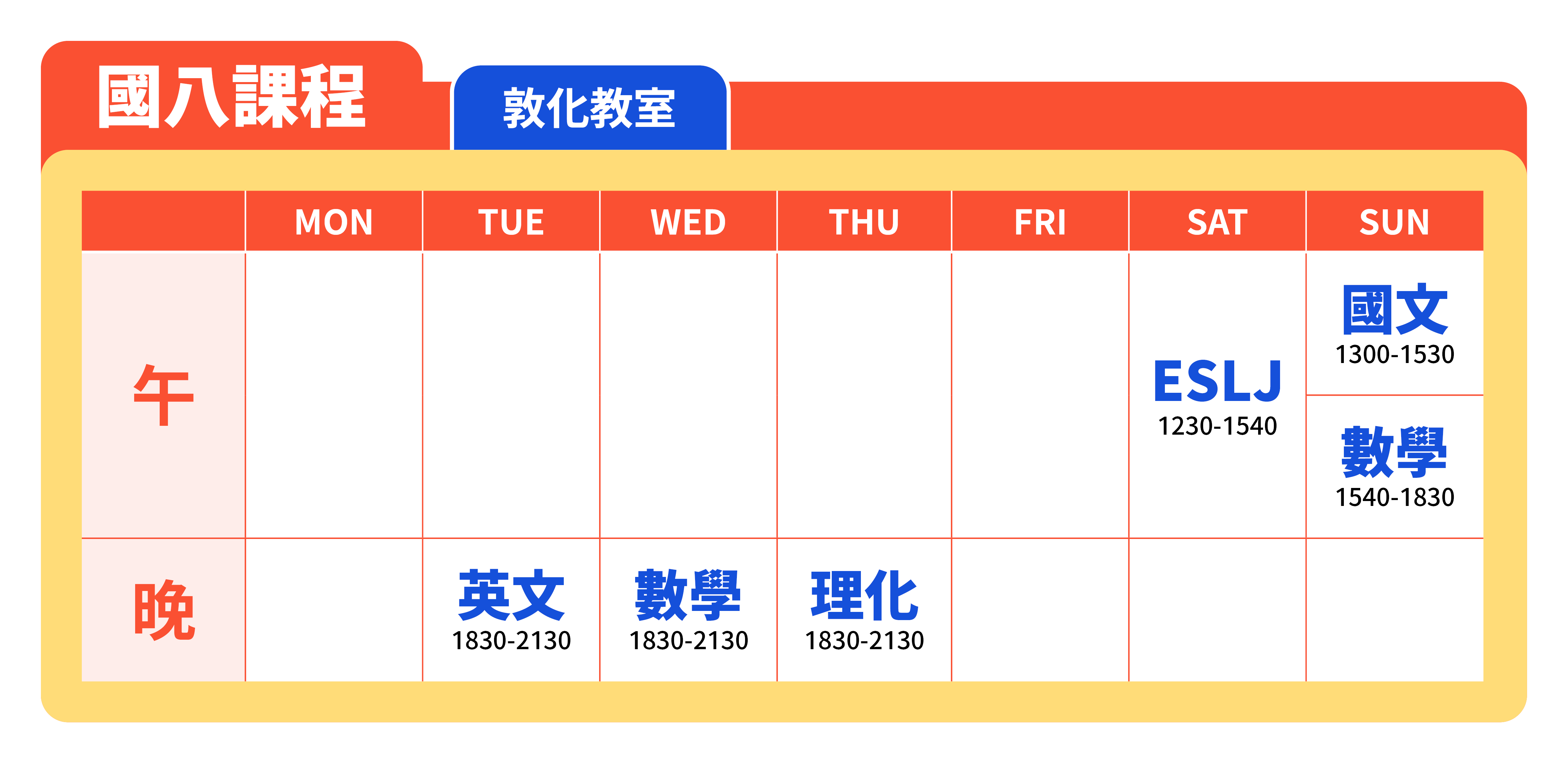V00V5 24 04 秋季班官網課表 國八課表 06.敦化