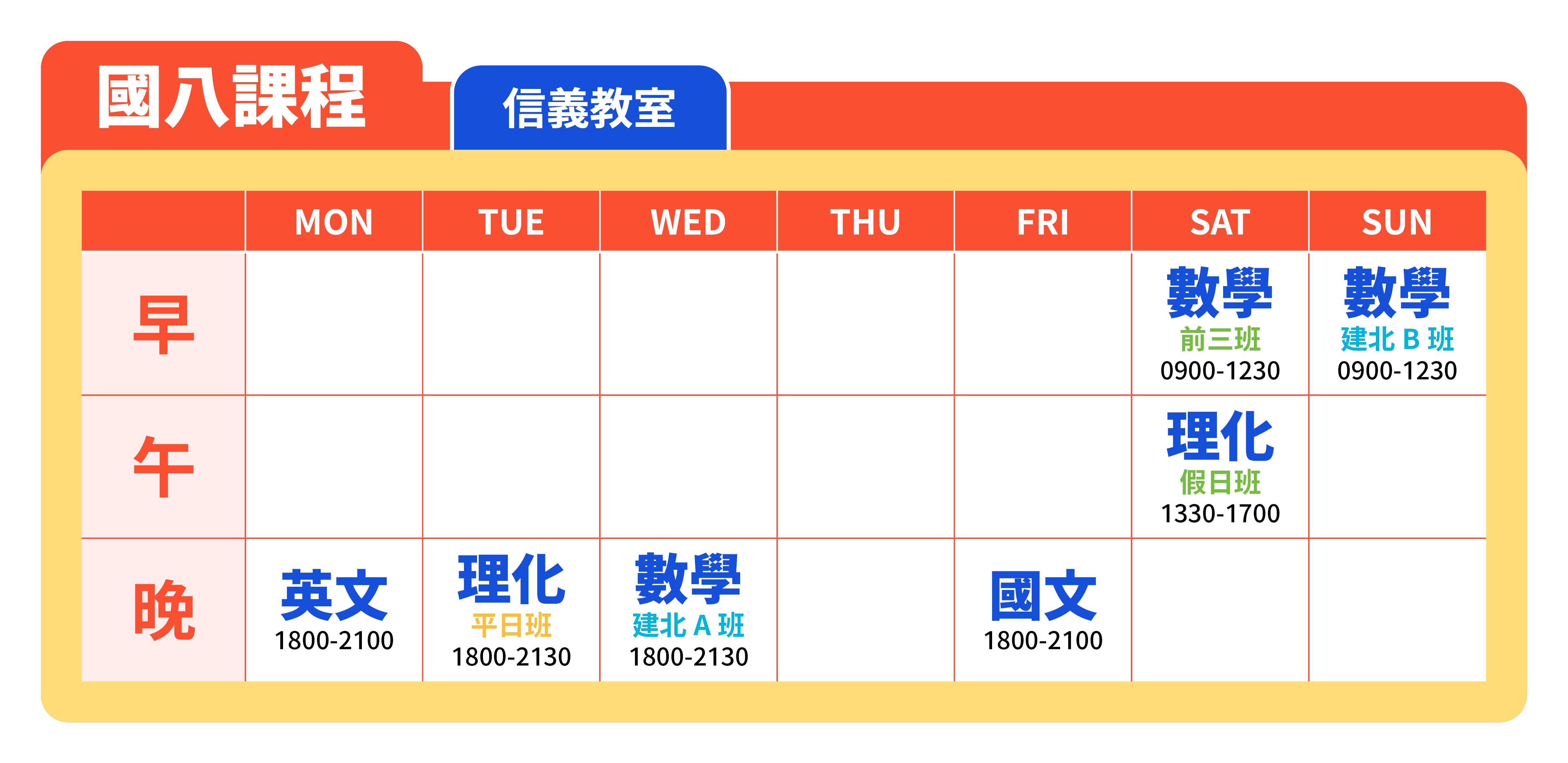 V00V5 24 04 秋季班官網課表 國八課表 09.信義