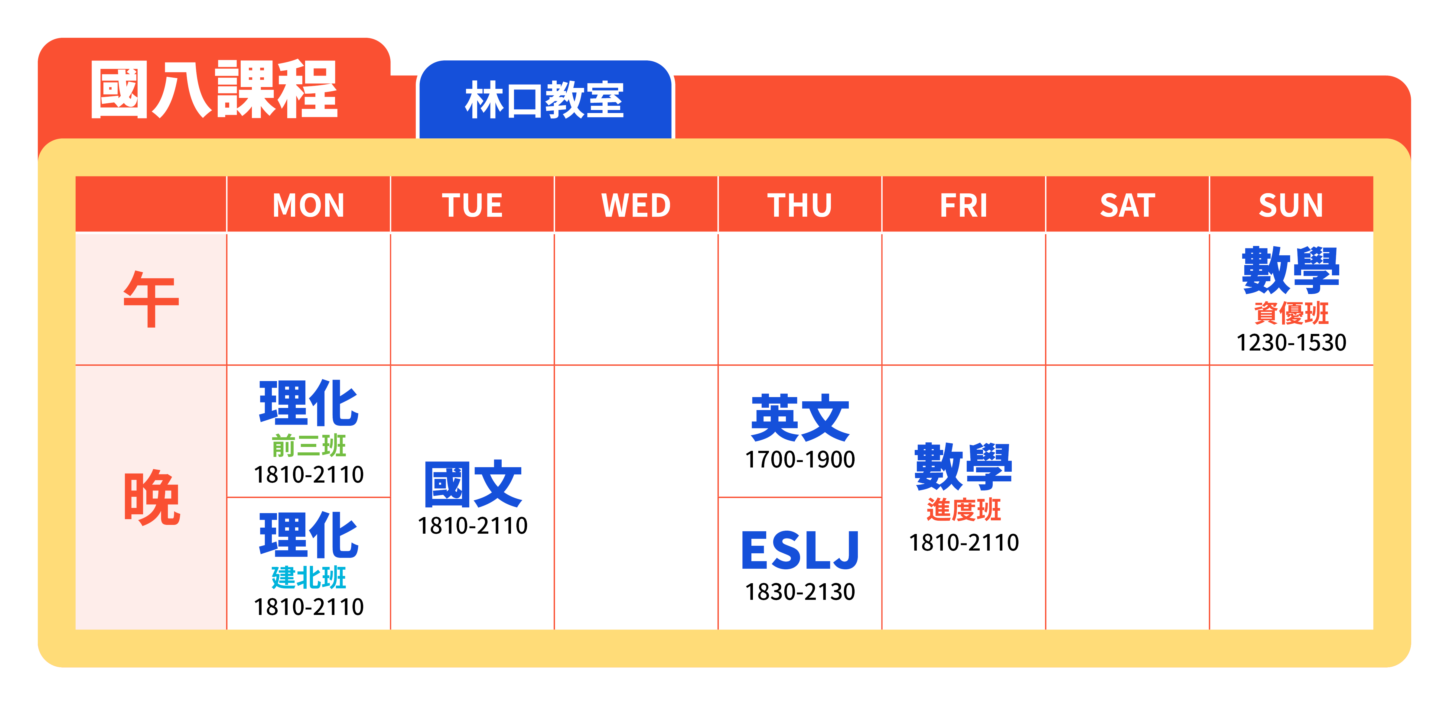V00V5 24 04 秋季班官網課表 國八課表 11.林口