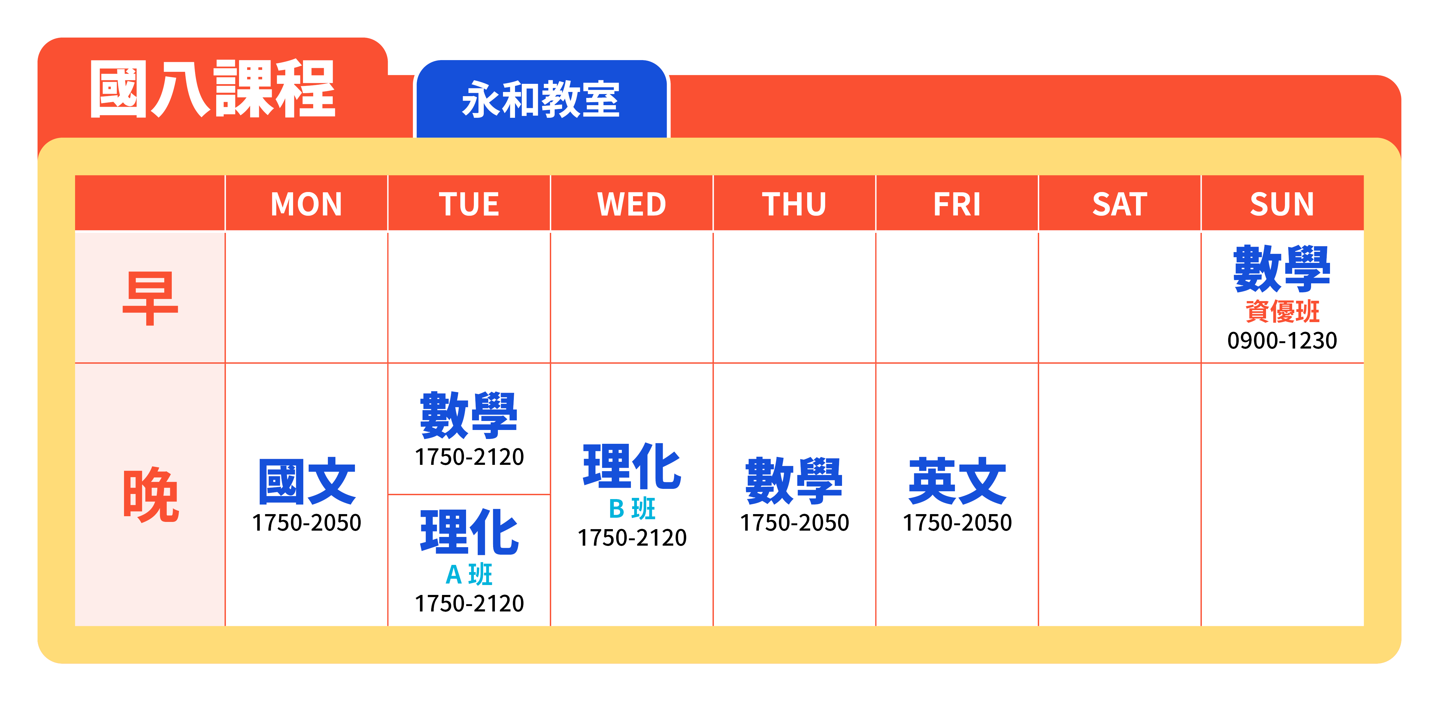 V00V5 24 04 秋季班官網課表 國八課表 12.永和