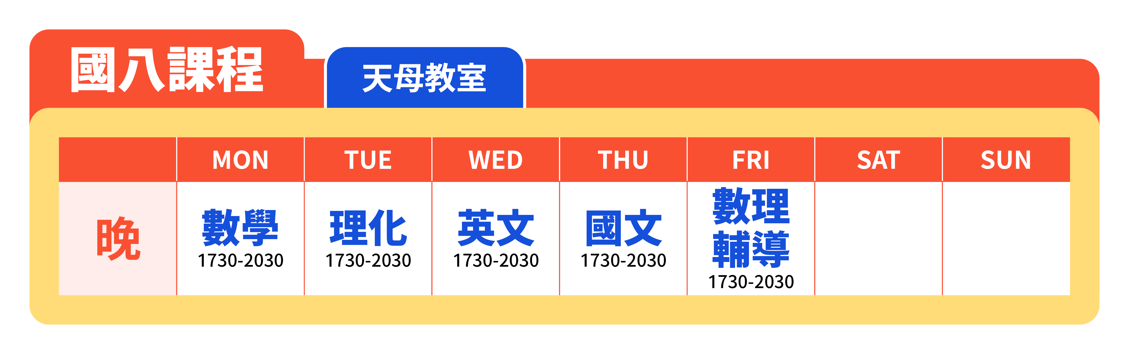 V00V5 24 04 秋季班官網課表 國八課表 15.天母